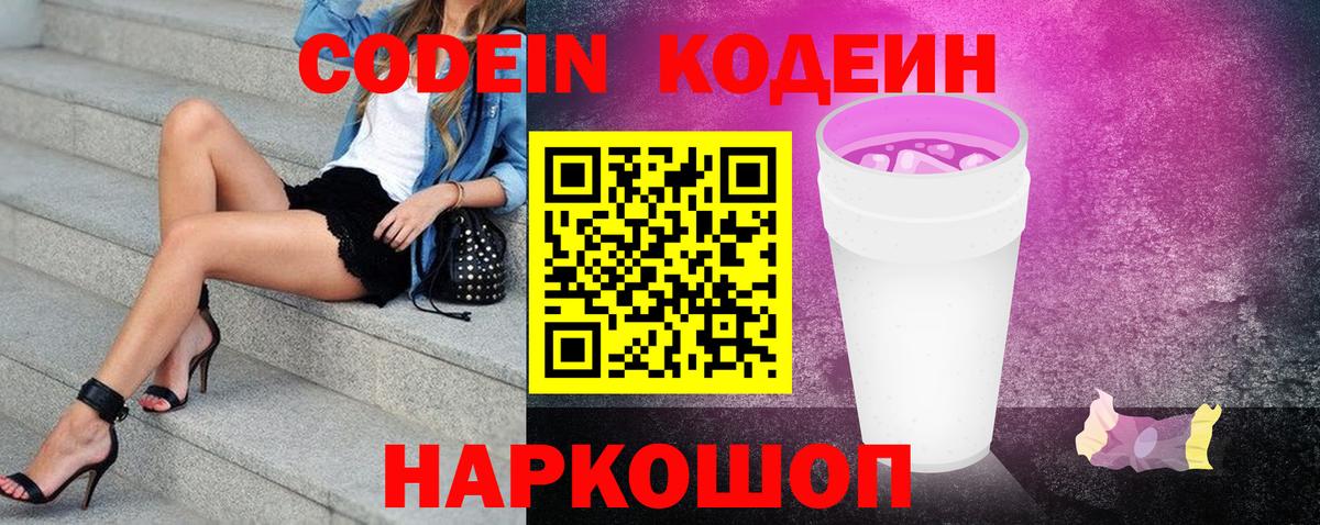 Codein напиток Lean (лин)  Вход с VPN  Codein Purple Drank  Гатчина 